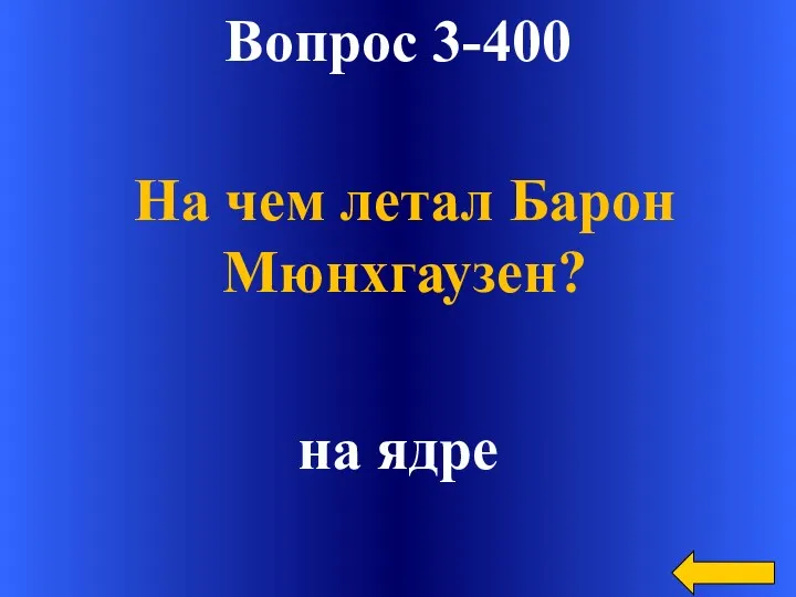 Вопрос 3-400 на ядре На чем летал Барон Мюнхгаузен?