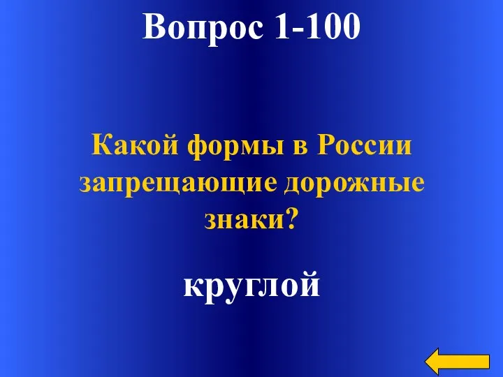Вопрос 1-100 круглой Какой формы в России запрещающие дорожные знаки?