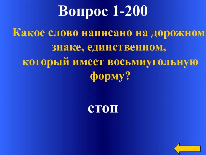 Вопрос 1-200 стоп Какое слово написано на дорожном знаке, единственном, который имеет восьмиугольную форму?