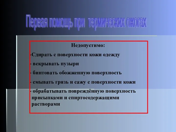 Недопустимо: Сдирать с поверхности кожи одежду вскрывать пузыри бинтовать обожженную