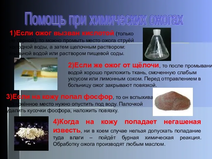 Помощь при химических ожогах 1)Если ожог вызван кислотой (только не