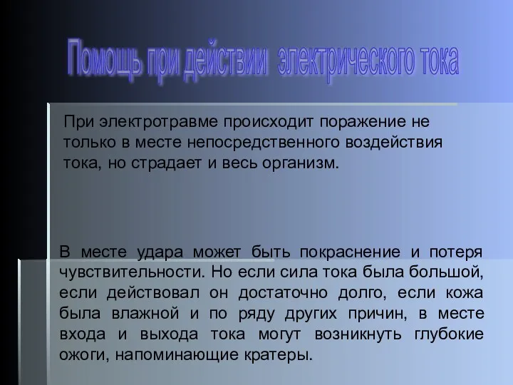 Помощь при действии электрического тока При электротравме происходит поражение не