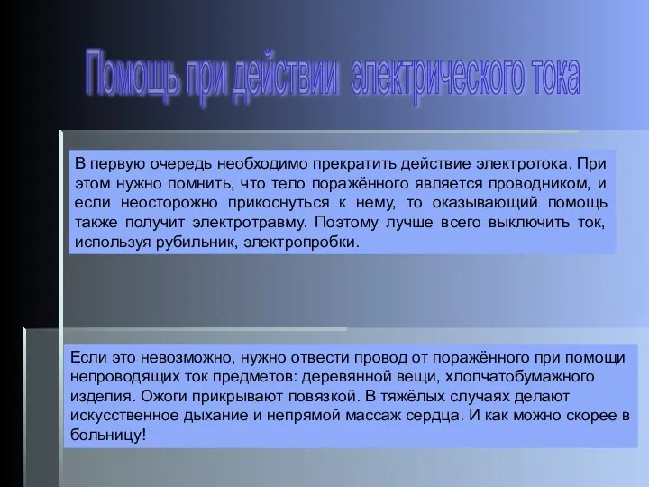 Помощь при действии электрического тока В первую очередь необходимо прекратить