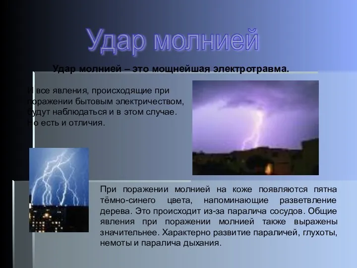 Удар молнией При поражении молнией на коже появляются пятна тёмно-синего