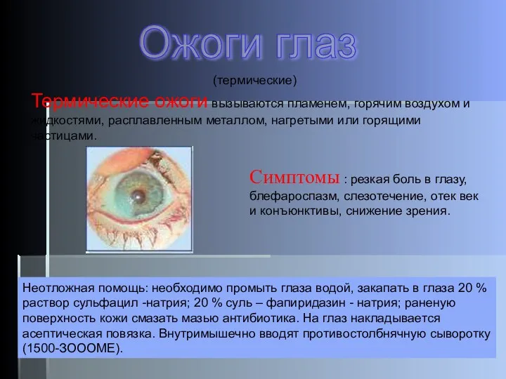 (термические) Термические ожоги вызываются пламенем, горячим воздухом и жидкостями, расплавленным