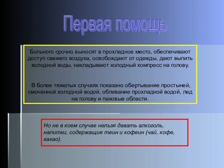 Больного срочно выносят в прохладное место, обеспечивают доступ свежего воздуха,