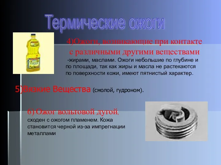 4)Ожоги, возникающие при контакте с различными другими веществами -жирами, маслами.