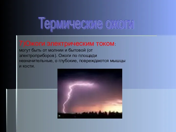 Термические ожоги 7)Ожоги электрическим током: могут быть от молнии и