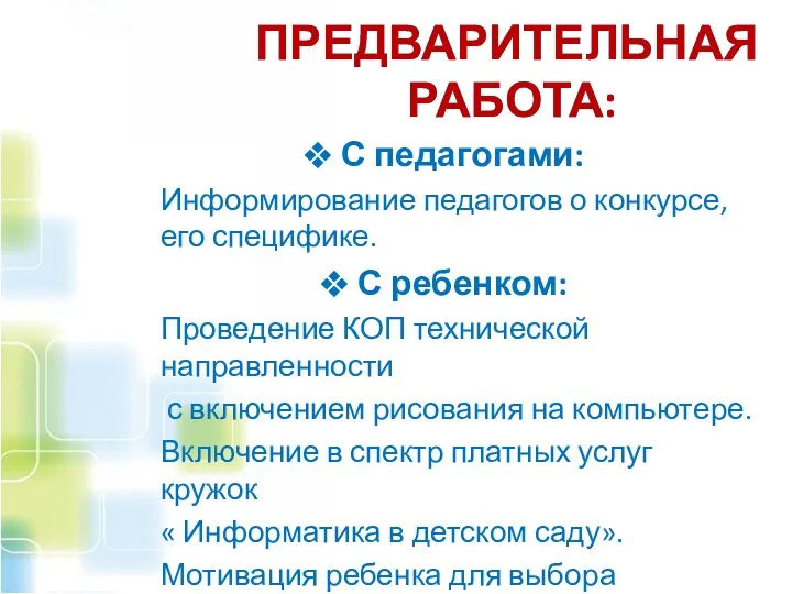 ПРЕДВАРИТЕЛЬНАЯ РАБОТА: С педагогами: Информирование педагогов о конкурсе, его специфике.