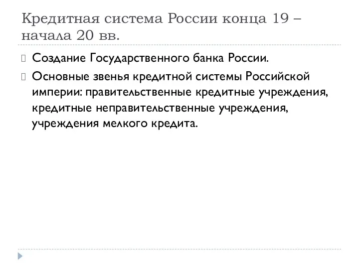 Кредитная система России конца 19 – начала 20 вв. Создание