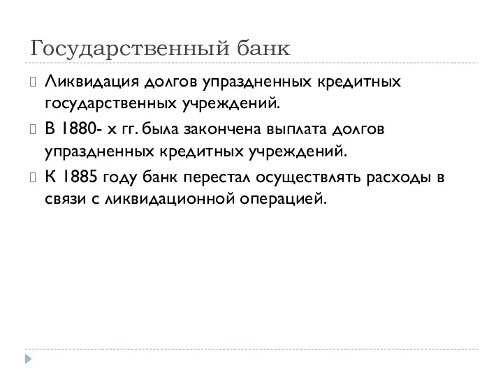 Государственный банк Ликвидация долгов упраздненных кредитных государственных учреждений. В 1880-