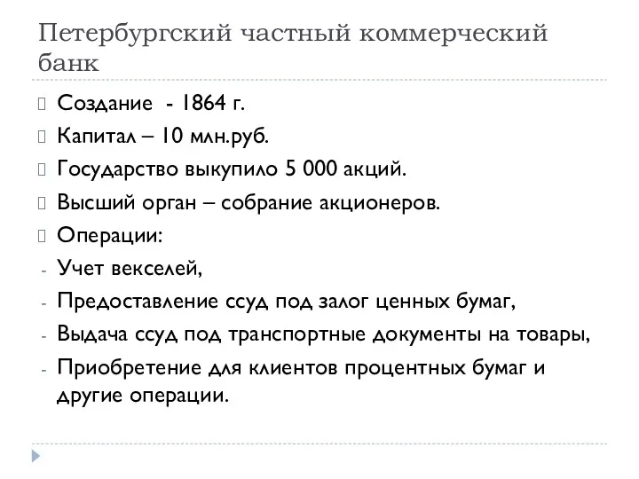 Петербургский частный коммерческий банк Создание - 1864 г. Капитал –