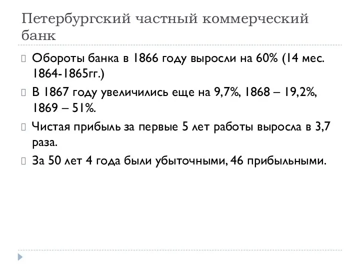 Петербургский частный коммерческий банк Обороты банка в 1866 году выросли