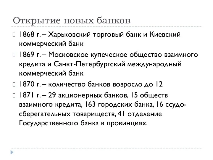 Открытие новых банков 1868 г. – Харьковский торговый банк и