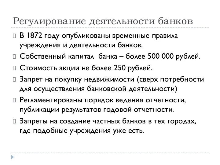 Регулирование деятельности банков В 1872 году опубликованы временные правила учреждения