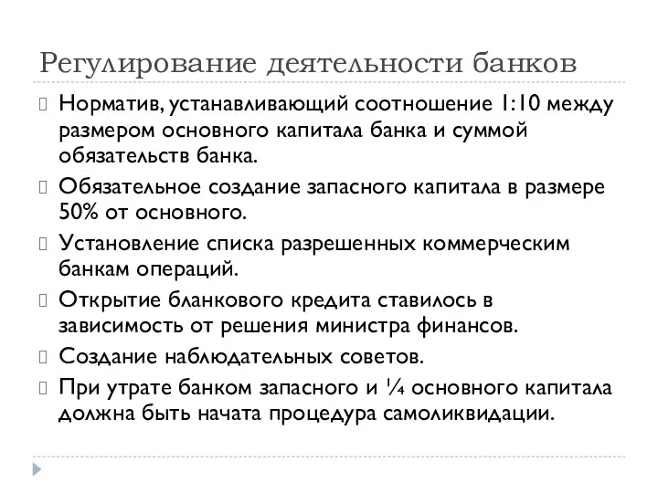 Регулирование деятельности банков Норматив, устанавливающий соотношение 1:10 между размером основного