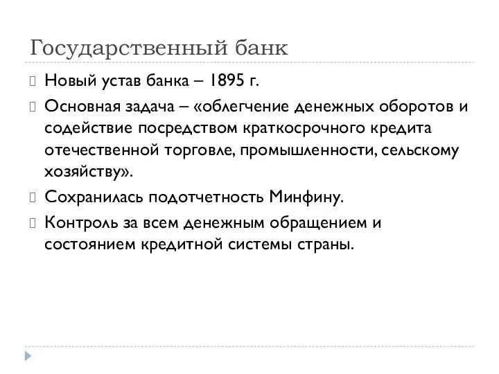 Государственный банк Новый устав банка – 1895 г. Основная задача