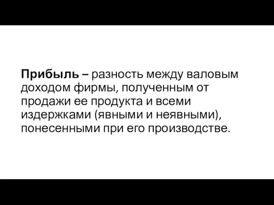 Прибыль – разность между валовым доходом фирмы, полученным от продажи