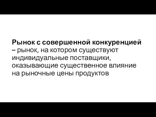 Рынок с совершенной конкуренцией – рынок, на котором существуют индивидуальные