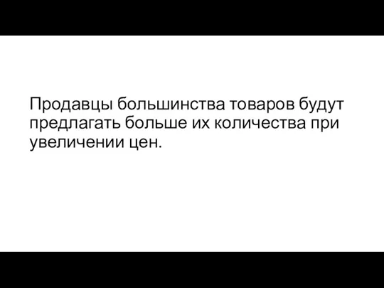 Продавцы большинства товаров будут предлагать больше их количества при увеличении цен.