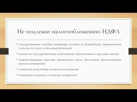 Не подлежат налогообложению НДФЛ государственные пособия (например, пособия по безработице,