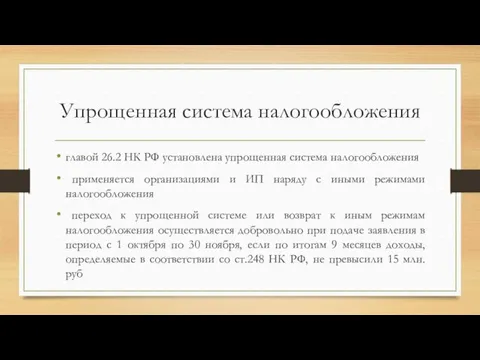 Упрощенная система налогообложения главой 26.2 НК РФ установлена упрощенная система налогообложения применяется организациями