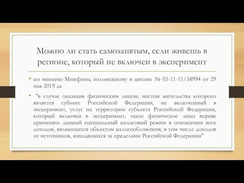 Можно ли стать самозанятым, если живешь в регионе, который не включен в эксперимент