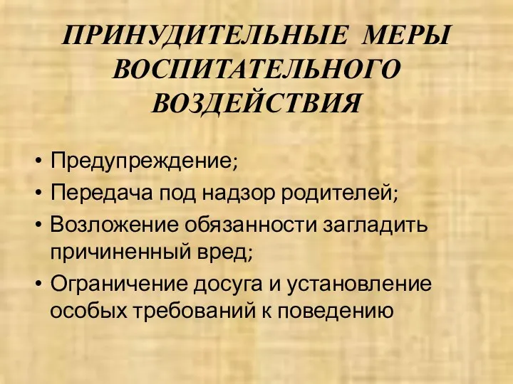 ПРИНУДИТЕЛЬНЫЕ МЕРЫ ВОСПИТАТЕЛЬНОГО ВОЗДЕЙСТВИЯ Предупреждение; Передача под надзор родителей; Возложение