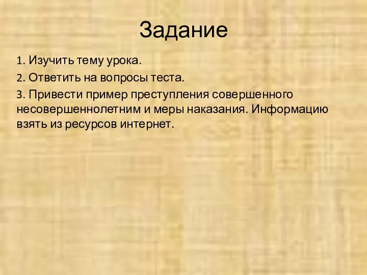 Задание 1. Изучить тему урока. 2. Ответить на вопросы теста.