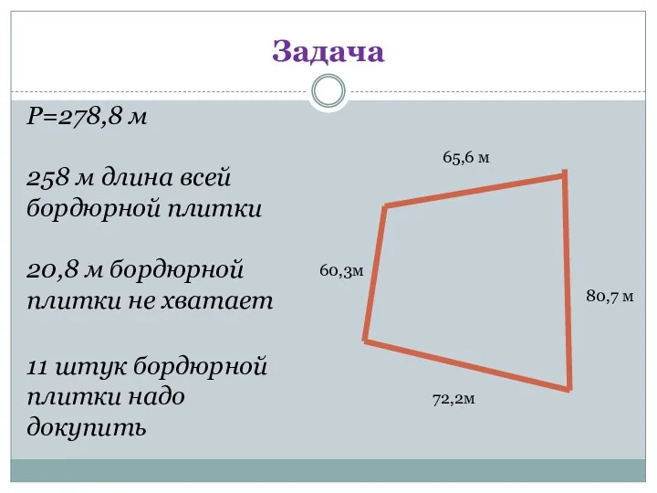 Задача 80,7 м 72,2м 60,3м 65,6 м Р=278,8 м 258