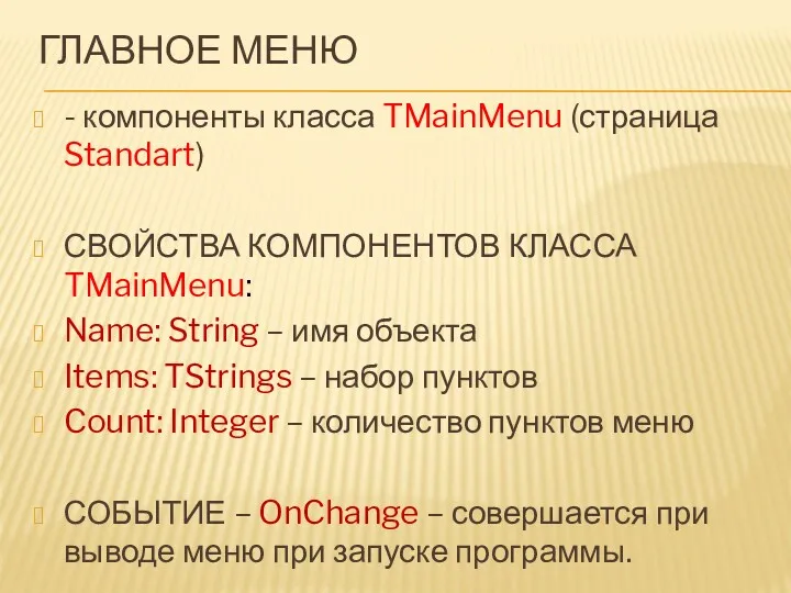 ГЛАВНОЕ МЕНЮ - компоненты класса TMainMenu (страница Standart) СВОЙСТВА КОМПОНЕНТОВ