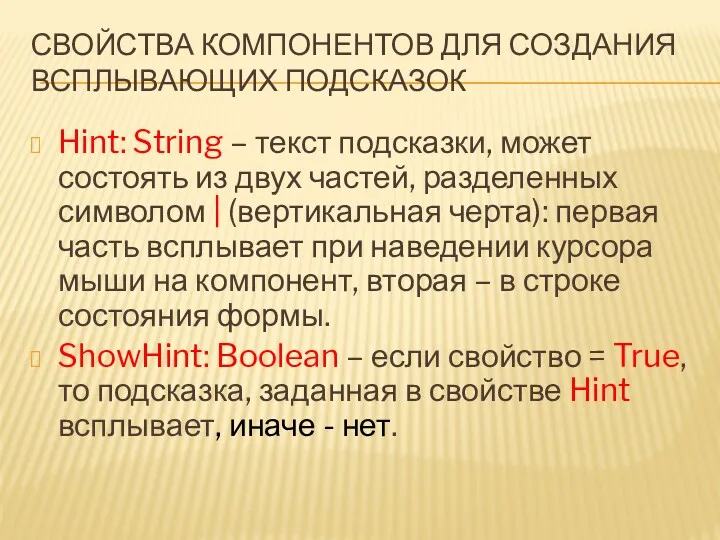 СВОЙСТВА КОМПОНЕНТОВ ДЛЯ СОЗДАНИЯ ВСПЛЫВАЮЩИХ ПОДСКАЗОК Hint: String – текст