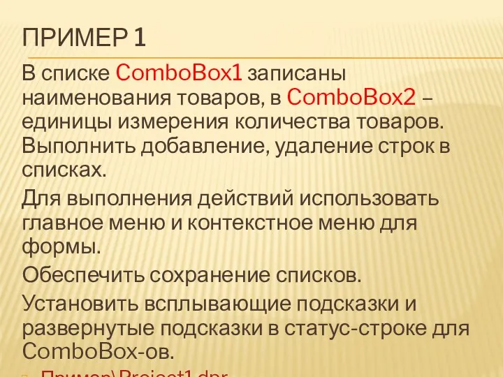 ПРИМЕР 1 В списке ComboBox1 записаны наименования товаров, в ComboBox2