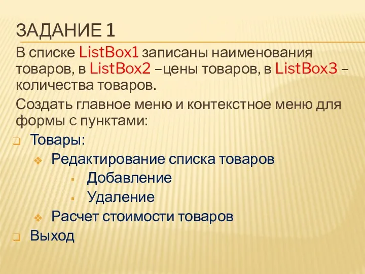 ЗАДАНИЕ 1 В списке ListBox1 записаны наименования товаров, в ListBox2