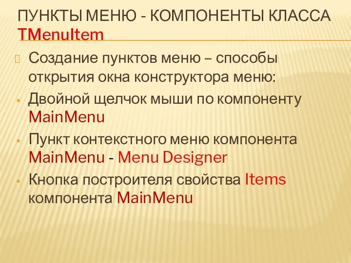 ПУНКТЫ МЕНЮ - КОМПОНЕНТЫ КЛАССА TMenuItem Создание пунктов меню –