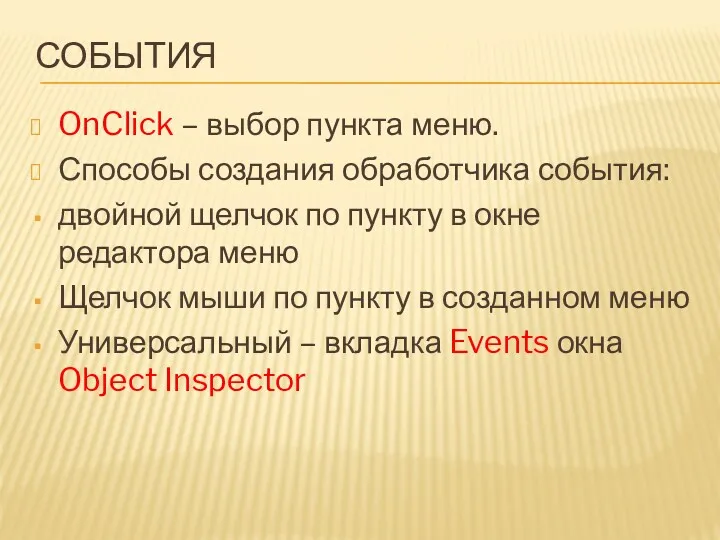 СОБЫТИЯ OnClick – выбор пункта меню. Способы создания обработчика события: