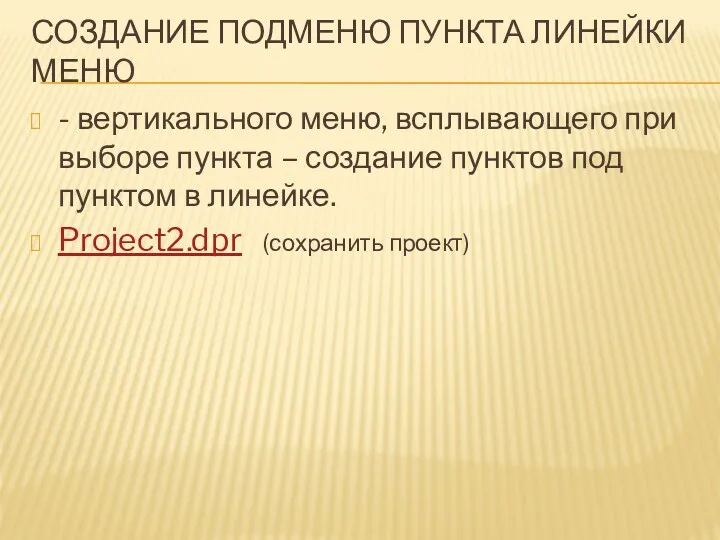 СОЗДАНИЕ ПОДМЕНЮ ПУНКТА ЛИНЕЙКИ МЕНЮ - вертикального меню, всплывающего при