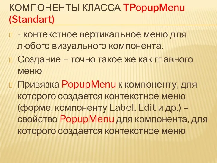 КОМПОНЕНТЫ КЛАССА TPopupMenu (Standart) - контекстное вертикальное меню для любого