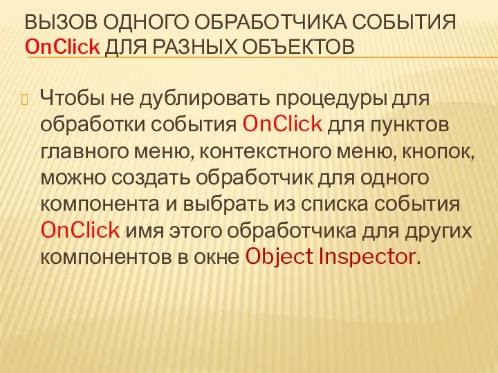 ВЫЗОВ ОДНОГО ОБРАБОТЧИКА СОБЫТИЯ OnClick ДЛЯ РАЗНЫХ ОБЪЕКТОВ Чтобы не