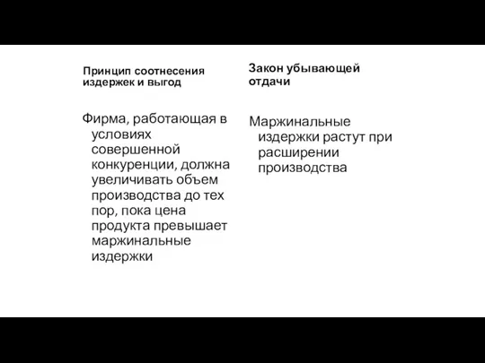 Принцип соотнесения издержек и выгод Фирма, работающая в условиях совершенной