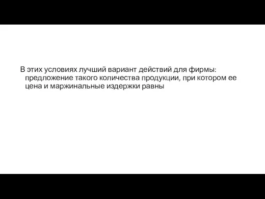 В этих условиях лучший вариант действий для фирмы: предложение такого