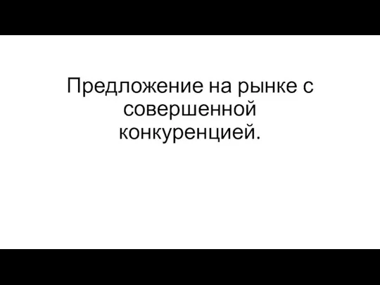 Предложение на рынке с совершенной конкуренцией.