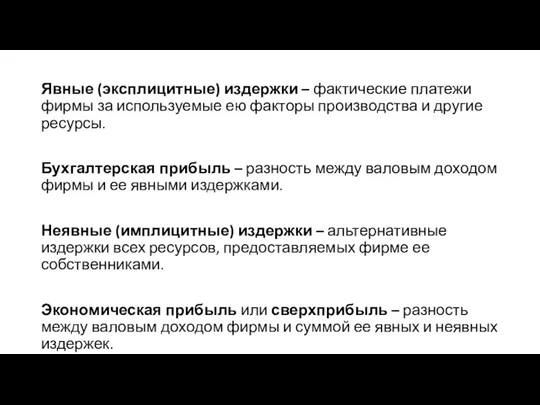 Явные (эксплицитные) издержки – фактические платежи фирмы за используемые ею