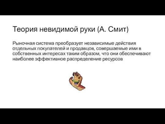 Теория невидимой руки (А. Смит) Рыночная система преобразует независимые действия