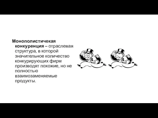 Монополистичекая конкуренция – отраслевая структура, в которой значительное количество конкурирующих