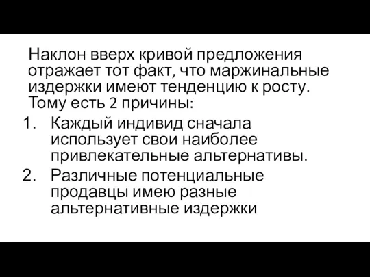 Наклон вверх кривой предложения отражает тот факт, что маржинальные издержки