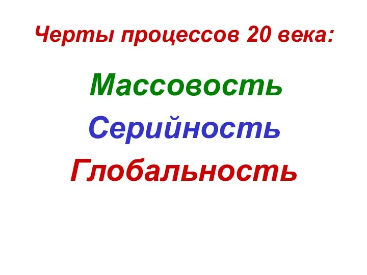 Черты процессов 20 века: Массовость Серийность Глобальность