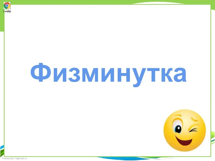 Физминутка