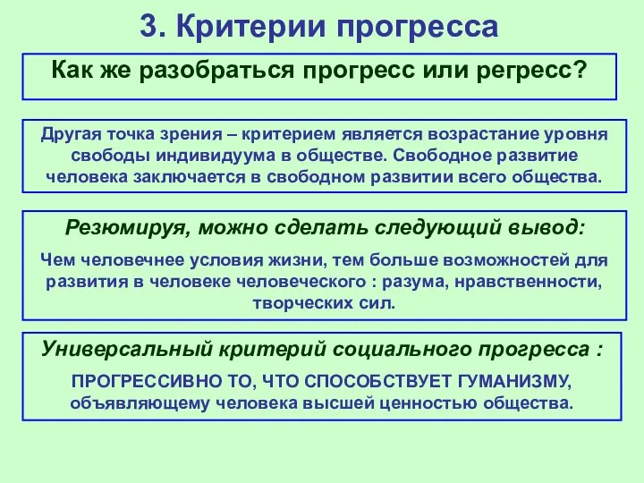 3. Критерии прогресса Как же разобраться прогресс или регресс? Другая