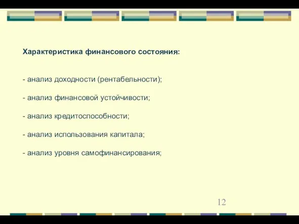 Характеристика финансового состояния: - анализ доходности (рентабельности); - анализ финансовой